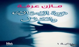 صدور رواية «نزوة الاحتمالات والظلال» لمازن عرفة