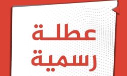 ما هي المحافظات التي عطلت الدوام الرسمي ليوم الخميس المقبل؟