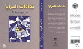 مازن عرفة يصدر روايته الثامنة " نداءات المرايا "