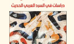 عالميّـة السّـرد: دراسات في السّرد العربيّ الحديث