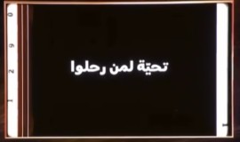 حفل توزيع جوائز جوي أوردز في الرياض يستذكر فنانين رحلوا عام 2023 بينهم ياس خضر وعلي داخل وكريم العراقي