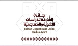 فتح باب الترشح لجائزة الشارقة للدراسات اللغوية والمعجمية