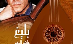 بليغ حمدي في فيلم وثائقى بدار الأوبرا المصري