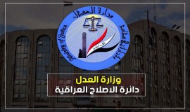 العدل: إطلاق سراح 1136 نزيلاً خلال الشهر الماضي