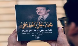 منشورات اتحاد أدباء العراق تصدر "الأعمال المسرحية" للراحل محمد علي الخفاجي