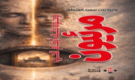 "مرئيون" لـ فايزة الهيملية.. إعادة تقديم الإنسان بوصفه مركز الحكاية