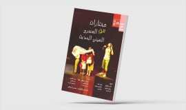 المسرح الصيني: تنوع في الأفكار والأساليب الفنية
