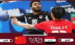 العراق يتغلب على الصين في البطولة الآسيوية للناشئين بكرة اليد
