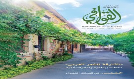 "القوافي بعددها 77" تفتح أسئلة التجديد: الشعر بين ذاكرة التراث وراهن القصيدة