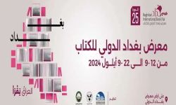 معرض بغداد الدولي للكتاب يختتم فعالياته وسط إشادة بحجم الحضور الجماهيري