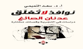 "نوافذ لا تغلق".. دراسات في تجربة عدنان الصائغ ومختارات شعرية