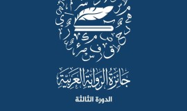 من العراق إلى العالم العربي.. 600 رواية تنافس على جائزة "الخُلق العظيم"