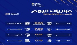 أربع مواجهات لحساب الجولة الـ(23) من دوري نجوم العراق اليوم