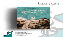صدور كتاب (الشعر يرتدي أسماءه القديمة) للشاعر السوري د. ثائر زين الدين