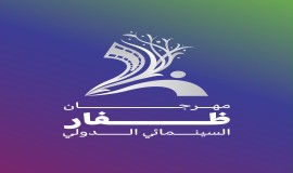 صلالة تستضيف الدورة الثانية من مهرجان ظفار السينمائي الدولي