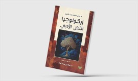 النقد البيئي في الأدب العربي