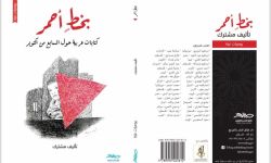 *"بخط أحمر"..33 كاتباً عربياً يوثقون حرب الإبادة ضد الفلسطينيين*