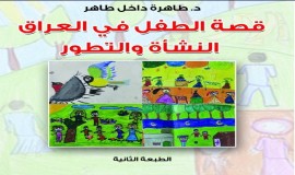 صدور الطبعة الثانية من "قصة الطفل في العراق" عن دار الشؤون الثقافية
