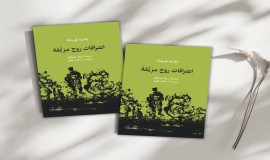 "اعترافات روح مزيَّفة" للروماني إيلاريه فورونكا..الإنسانية على محكّ الحقيقة