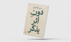 «دون أثر يُذكر»... امرأة غير مرئية