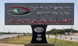 النزاهة تضبط تلاعباً وتزويراً بـ 46 إضبارة في دائرة الحماية الاجتماعية بالأنبار