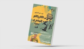 "الكاريكاتير المصري"... تاريخ النقد الساخر