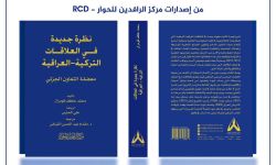 مركز الرافدين للحوار RCD ينشر كتاباً جديداً حول العلاقات العراقية التركية