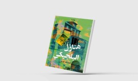 «منازل البلجيكي»... لهوشنك أوسي
