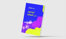 «أرواحهم في المفكرة» للروائي السوري نبيل سليمان