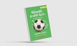 الكاتب الإنجليزي ستيفن مامفورد يكشف عن أسرار "فلسفة كرة القدم" في كتابه الجديد