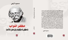 صدور كتاب "مظفر النواب ذاكرة مثقلة بأوجاع الأمة" للكاتب المغربي محمود الزهي