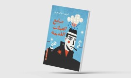 مفارقات ساخرة ومصاير موجعة