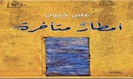 منشورات اتحاد الأدباء تحصد جوائز تقديرية في جائزة الإبداع 2025