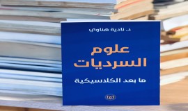 الناقدة نادية هناوي تتوج مشروعها النقدي بكتاب"علوم السرديات/مابعد الكلاسيكيات"