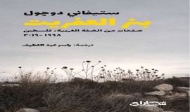 صدور كتاب (بئر العفريت )لستيفاني دوچول بترجمة عربية