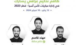 العراق يتواجد رسمياً بطاقم تحكيم كامل بكأس أمم آسيا بقطر 2024