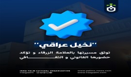 منصة "نخيل عراقي"توثق مسيرتها بالعلامة الزرقاء وتؤكد حضورها القانوني والثقافي