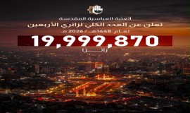 العتبةُ العبّاسية المقدّسة تعلن عن العدد الكلّي لزائري الأربعين لعــام 2026.