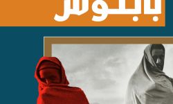 "بابنوس".. سميحة خريس تنسج ملاحم الحب والمقاومة في أرض الجراح