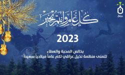 نخيل عراقي تبارك حلول 2023 وتعدُ بعام حافل بالإبداع والعطاء